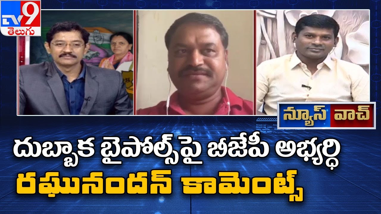 News Watch: BJP Raghunandan Rao on Dubbaka Assembly bypoll - TV9