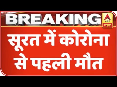 Coronavirus: One Dead In Surat, Third Death In A Day | ABP News