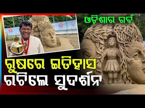 ରୁଷରେ ଇତିହାସ ରଚିଲେ ସୁଦର୍ଶନ | Odisha's Sudarsan Pattnaik Wins Grand Sand Master Cup 2026 in Russia