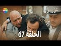 الحلقة 67 