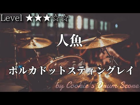 【ドラム楽譜】 人魚 / ポルカドットスティングレイ - Mermaid / Polkadot Stingray 【Drum Score】