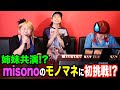 【歌ってみた】天秤/misono〜モノマネversion〜