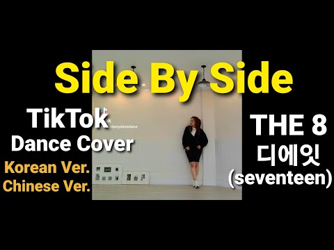 THE 8 (디에잇) [Seventeen] - Side By Side 나란히 肩并肩 TikTok [Korean Ver.] [Chinese Ver.(MIRRORED)]
