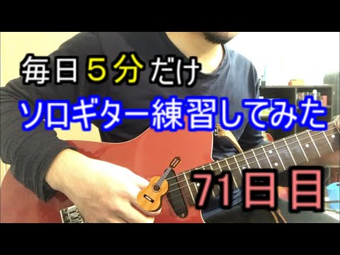 毎日5分だけソロギター練習してみた 71日目