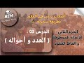 الدرس3 العدد و أحواله الجزء 01 الأعداد المفردة الأعداد المركبة Bem 2025 الدرس3 العدد و أحواله الجزء 01 الأعداد المفردة الأعداد المركبة Bem 2025