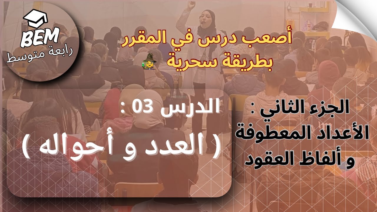 الدرس3: العدد و أحواله| الجزء 01 ( الأعداد المفردة /الأعداد المركبة )|Bem 2025