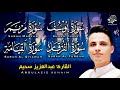 عبد العزيز سحيم سورة يوسف مريم الفرقان القيامه تلاوات رائعه تريح لقلب SUHAIM 