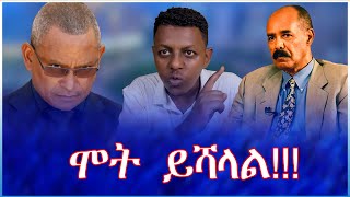 የኢሳያስና የነደብረፅዮን ጥምረት የትም አይደርስም #tewodros