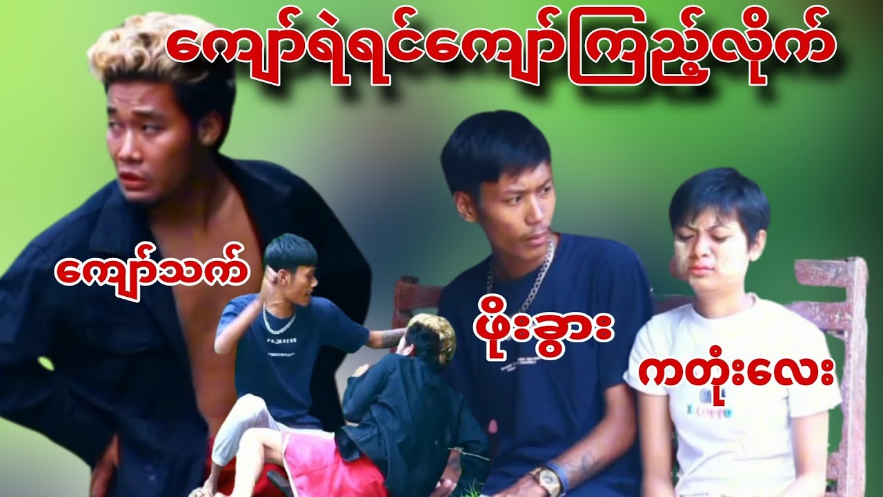 ကျော်ရဲရင်ကျော်ကြည့်လေ😂😂