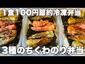 【1食100円】3種のちくわのり弁当　節約まるごと冷凍弁当　５日分