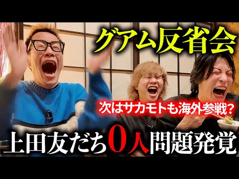 飲み会 グアム反省会で 上田の弱点が発覚して大喜びする男たち