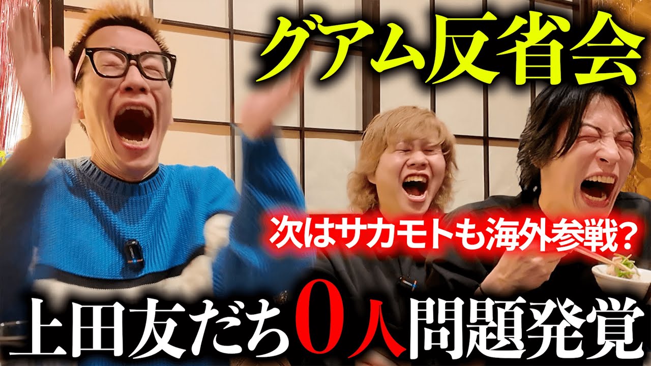 【飲み会】グアム反省会で、上田の弱点が発覚して大喜びする男たち。