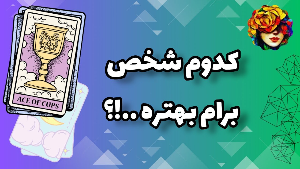 بین دو نفر، کدوم رو انتخاب کنم؟ فال تاروت 💚💝