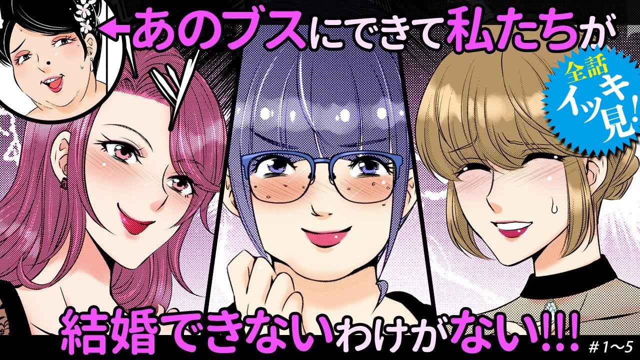 イッキ見【あのブスにできて私たちが結婚できないわけがない】1〜5話