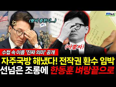 잼프의 기가막힌 타이밍! 전작권 환수로 자주국방 현실화했다! 수첩 속 이름의 진짜 의미 (조승현 서양호) #뉴스토마토 #끝장뉴스 #이재명 #한동훈 #전작권 (1002_금)