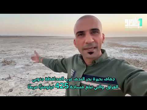 متداول جفاف بحيرة بحر النجف غرب المحافظة جنوبي العراق والتي تبلغ مساحة 425 كيلومتر ا مربع ا