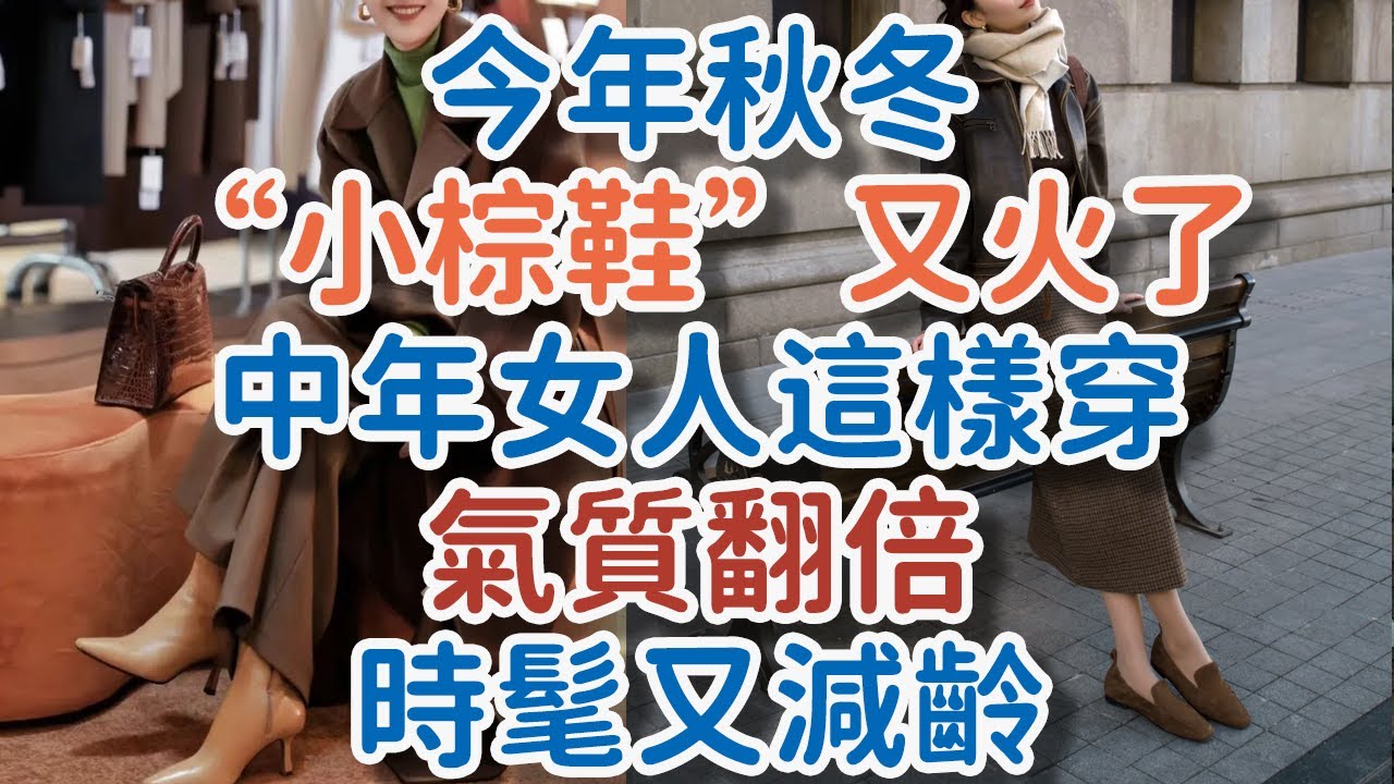 小白鞋真的過時了｜今年秋冬火的全是“小棕鞋”｜中年女人穿它氣質翻倍｜時髦還減齡！#小白鞋 #小棕鞋 #中年女人 #時髦 #減齡 #穿搭 #棕色 #溫度 #質感 #氛圍 #!      獨處Alone