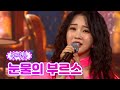 클린버전 홍지윤 눈물의 부르스 화요일은 밤이 좋아 1화 TV CHOSUN 211207 방송