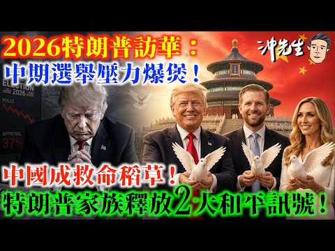 2026特朗普訪華：中期選舉壓力爆煲！中國成救命稻草！特朗普家族釋放2