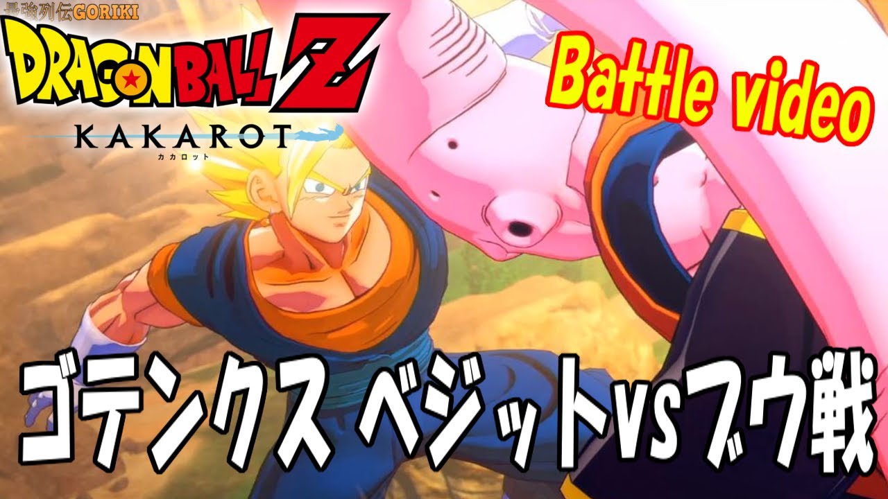 Dbz Kakarot 無実況攻略 Sランク戦闘動画 ゴテンクス 超ベジットvs Dbz Kakarot 無実況攻略 Sランク戦闘動画 ゴテンクス 超ベジットvs