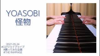 【YOASOBI】怪物【CDTVランペ】