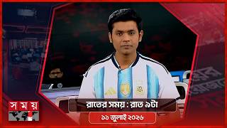 রাতের সময় | রাত ৯টা | ১১ জুলাই ২০২৬ | Somoy TV Bulletin 9pm | Latest Bangladeshi News screenshot 1