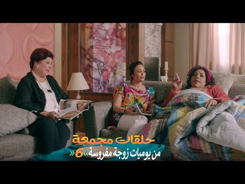 حلقات مجمعة من مسلسل يوميات زوجة مفروسة اوي الجزء الثاني الحلقة 6 السادسة