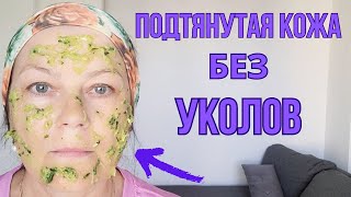 Вся КОЖА ПОДТЯНУЛАСЬ! МОЩНАЯ МАСКА ОТ МОРЩИН, ЗАБУДЬ про ДОРОГУЮ косметику!