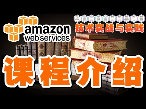 01.AWS 技术实战与实践 - 中文入门教学 - 课程介绍