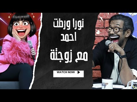 بودكاست عالمسرح مع الضيفة نورا بالألف الموسم الرابع الحلقة الاولى