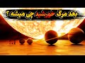 سرنوشت منظومه خورشیدی و سیارات بعد از مرگ خورشید