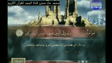 ختمة منوعة للشيخ أبوبكر الجزائري من سورة التوبة الشيخ / ماجد فاروق