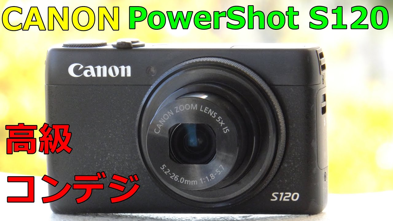 Canon PowerShot S120って実は超優秀なポケットカメラなのである
