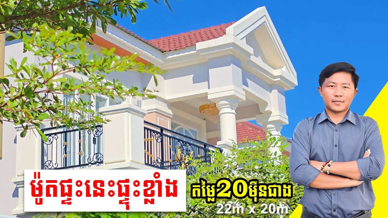 ផ្ទុះខ្លាំងនៅម៉ូតផ្ទះថ្មី ដីធំទូលាយ 22m x 20m តម្លៃត្រឹមតែ 20ម៉ឺនជាង