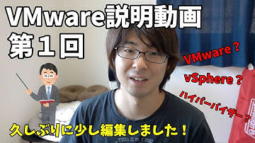 【VMware説明動画】第1回 VMware？Vsphere？ハイパーバイザー？今後の進め方含めお話します！※約13分