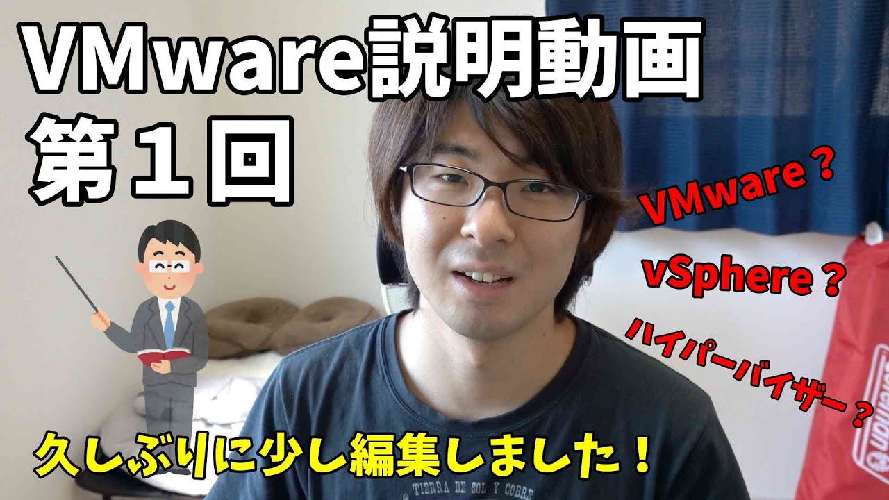 【VMware説明動画】第1回 VMware？Vsphere？ハイパーバイザー？今後の進め方含めお話します！※約13分