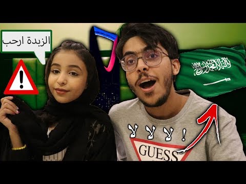 اختي الامريكية صارت سعودية يوم كامل ما صدقت وش صار