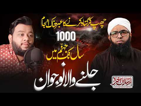 Chup Kar Gunah Karne Ka Ibratnak Anjam! | Maulana Arsalan Akhtar | چھپ کر گناہ کرنے کا عبرتناک انجام