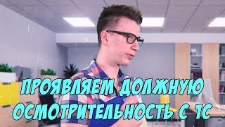 Проявление должной осмотрительности в 1С! 1СПАРК Риски.