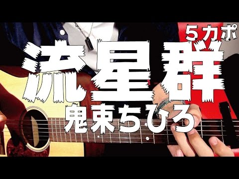【ギター】 流星群 / 鬼束ちひろ Onitsuka Chihiro 初心者向け コード