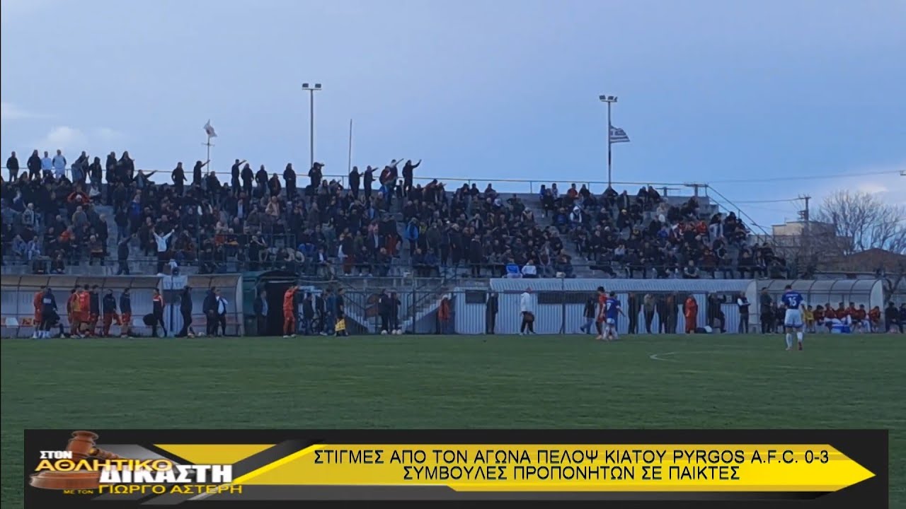 Ν.219.Γ' ΑΘΛ ΔΙΚ : Φίλαθλοι του Πέλοπα Κιάτου  ζητούσαν από τον Διαιτητή να δει στο VAR το πέναλτι.