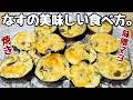 【なすの簡単レシピ】切って15分焼くだけ！娘が【うまい🫶🏼】っと絶賛した。【なすの味噌マヨ焼き】