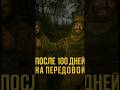 100 дней на фронте. Эти лица говорят больше, чем слова 😔