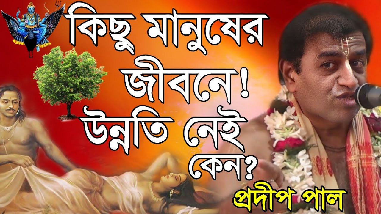 প্রদীপ পাল // কিছু মানুষ পরিশ্রম করে কিন্তু উন্নতি নেই কেন // Pradip Pal Kirtan 2024 // New Pal