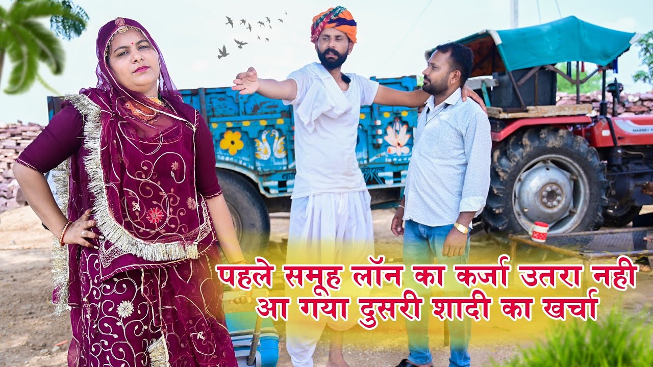 पहले वाला समूह लॉन का कर्जा उतरा नहीं दूसरी शादी का खर्चा आ गया | Rajasthani Comedy Video #comedy