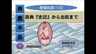 徐福伝説（１）原典『史記』から出航まで