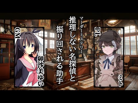 【ネタバレ注意】推理しない名探偵と振り回される助手/GM視点【 #マーダーミステリー #755 #男の娘 #Vtuber #卯沙美ゆい 】
