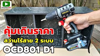 รีวิว สว่านไร้สาย OSUKA OCD801-D1 สว่าน 2 ระบบ อีกหนึ่งตัวช่วยดีๆภายในบ้าน