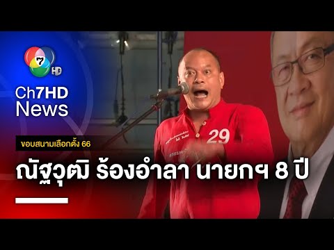 ณัฐวุฒิ โชว์พลังเสียง ร้องเพลงอำลา "นายกฯ 8 ปี" | ขอบสนามเลือกตั้ง 66