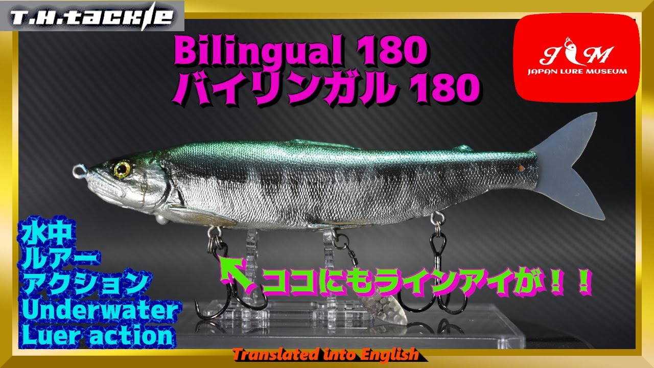 THタックル　アワビ　セナー　アバロン　スイムベイト　S字　I字 水中動画】【Bilingual 180】i字もピクピクもラインを結ぶ場所によって